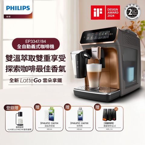 PHILIPS 飛利浦 LatteGo 雙溫萃取全自動義式咖啡機 (EP3347)+湛盧咖啡豆券6包+除鈣劑X2