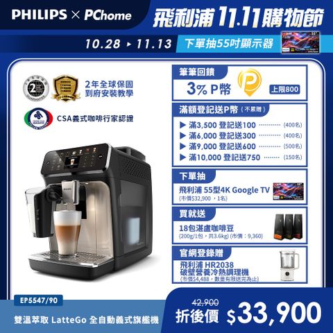 【PHILIPS 飛利浦】LatteGo全自動義式咖啡機-星光銀 EP5547/90+湛盧咖啡豆券18包(6張)