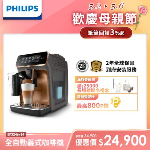 贈獨家好禮Philips 飛利浦全自動義式咖啡機EP3246
