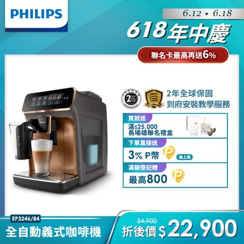 贈獨家好禮Philips 飛利浦全自動義式咖啡機EP3246