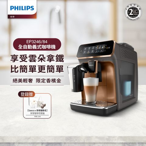 PHILIPS 飛利浦 全自動義式咖啡機EP3246