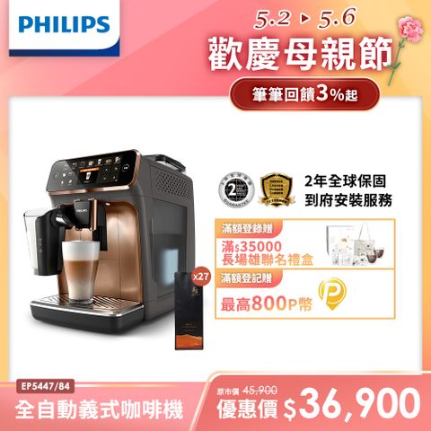 送湛盧咖啡豆兌換券9張Philips 飛利浦全自動義式咖啡機 EP5447(金色)