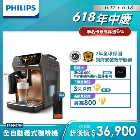 送湛盧咖啡豆兌換券9張Philips 飛利浦全自動義式咖啡機 EP5447(金色)