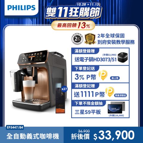 PHILIPS 飛利浦 LatteGo★全自動義式咖啡機(EP5447/84香檳金)+湛盧咖啡豆27包