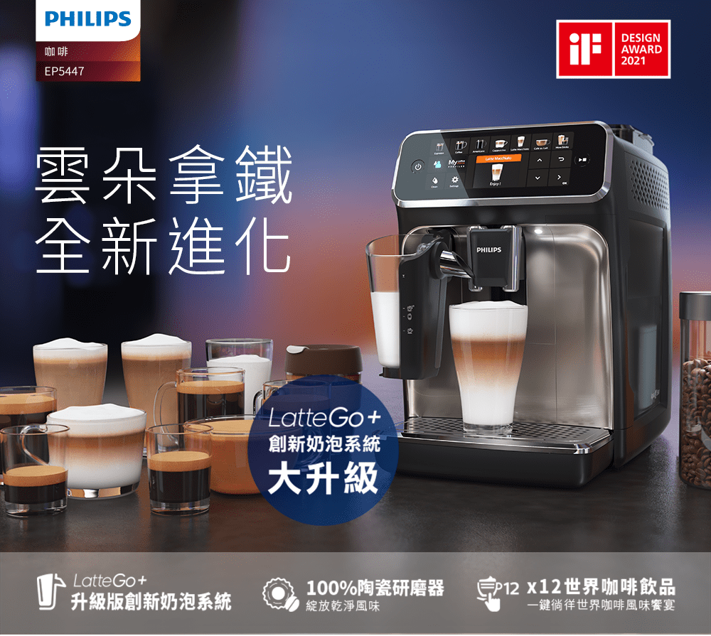 PHILIPS咖啡EP5447雲朵拿鐵全新進化LatteGo+創新奶泡系統大升級LatteGo+升級版創新奶泡系統100%陶瓷研磨器綻放乾淨風味PHILIPSDESIGNAWARD2021世界咖啡飲品一鍵徜徉世界咖啡風味饗宴