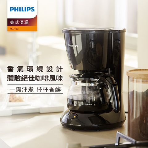 香氣環繞設計．體驗絕佳美式風味【Philips 飛利浦】美式滴漏咖啡機-HD7432