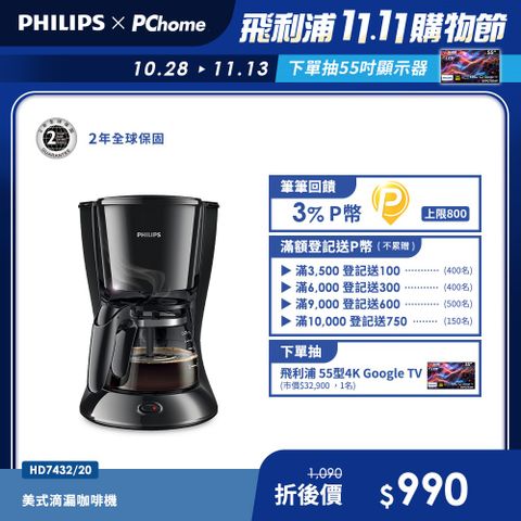 【Philips 飛利浦】美式滴漏咖啡機-HD7432