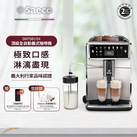 ★贈湛盧咖啡豆【Philips 飛利浦】Saeco Xelsis 全自動義式咖啡機(SM7581)