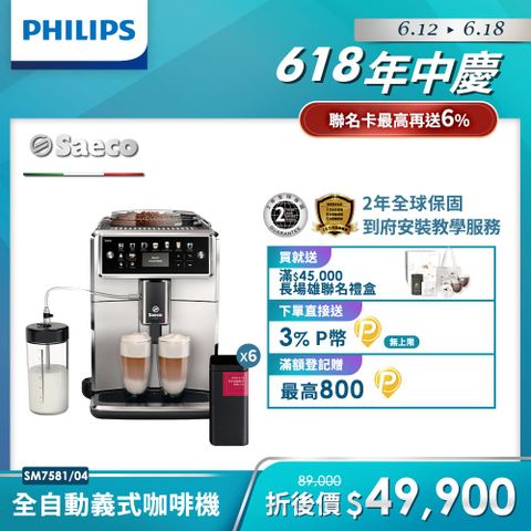 ★贈湛盧咖啡豆【Philips 飛利浦】Saeco Xelsis 全自動義式咖啡機(SM7581)