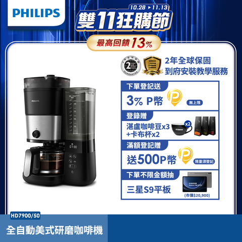 PHILIPS 飛利浦 全自動雙研磨美式咖啡機(HD7900/50)