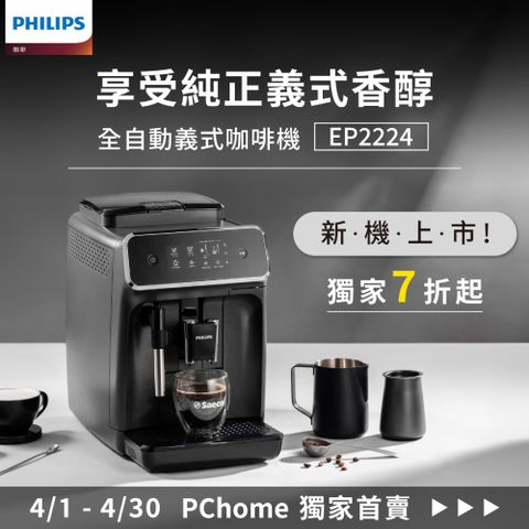 ★請至主賣場下單★【Philips 飛利浦】全自動義式咖啡機(EP2224/10)