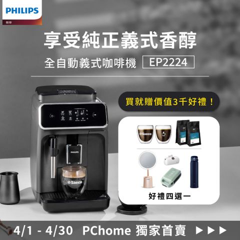 ★獨家好禮4選1★【Philips 飛利浦】全自動義式咖啡機(EP2224/10)獨家贈黑沃咖啡豆