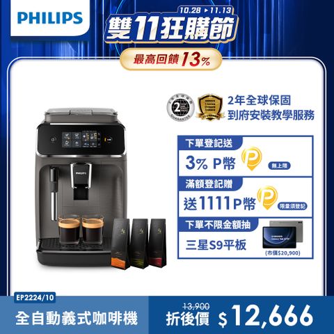 PHILIPS 飛利浦 全自動義式咖啡機(EP2224/10)