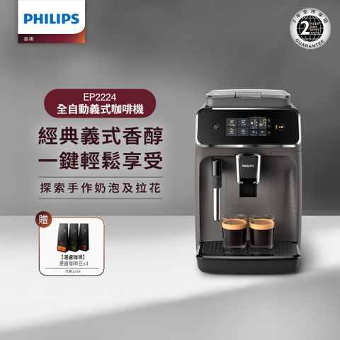 PHILIPS 飛利浦 全自動義式咖啡機(EP2224/10)