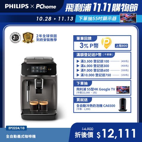 【Philips 飛利浦】全自動義式咖啡機(EP2224/10)