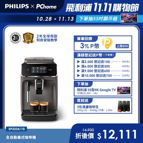 【Philips 飛利浦】全自動義式咖啡機(EP2224/10)
