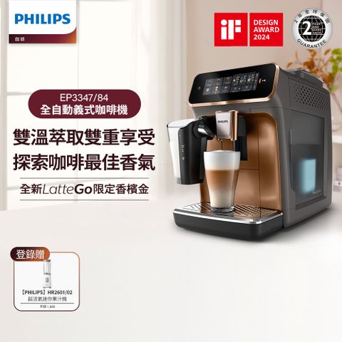 PHILIPS 飛利浦 LatteGo 雙溫萃取全自動義式咖啡機 香檳金(EP3347/84)