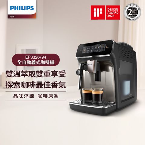 PHILIPS 飛利浦 雙溫萃取全自動義式咖啡機 經典銀(EP3326/94)