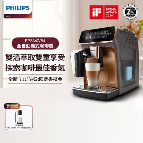 【Philips 飛利浦】LatteGo 雙溫萃取全自動義式咖啡機(EP3347)