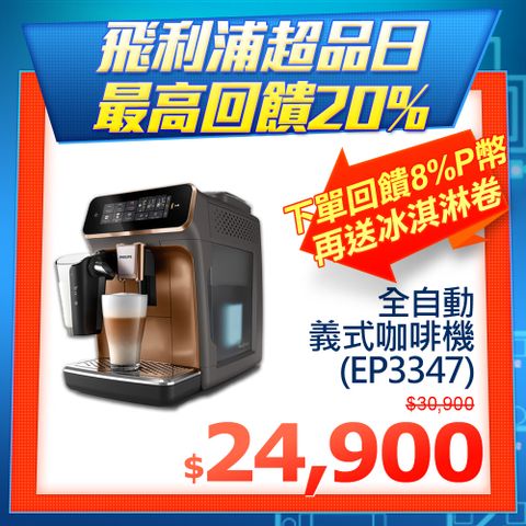 【Philips 飛利浦】LatteGo 雙溫萃取全自動義式咖啡機(EP3347)