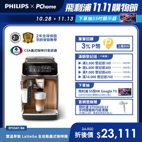 【Philips 飛利浦】LatteGo 雙溫萃取全自動義式咖啡機(EP3347)