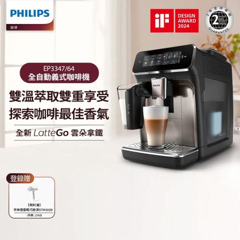 【Philips 飛利浦】LatteGo 雙溫萃取全自動義式咖啡機(EP3347)