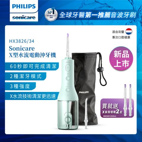 PHILIPS 飛利浦 Sonicare X型水流電動沖牙機(HX3826/34)+專用噴嘴2入