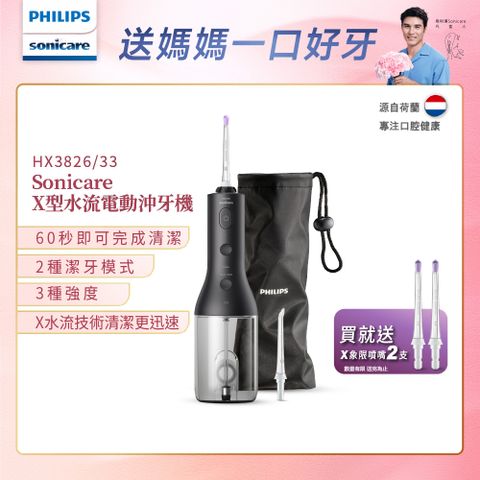 PHILIPS 飛利浦 Sonicare X型水流電動沖牙機HX3826/33(黑)+專用噴嘴2入