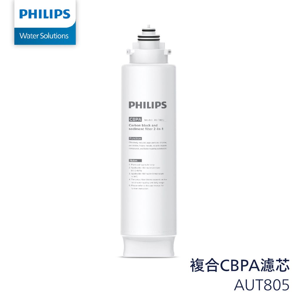 PHILIPS 飛利浦  AUT805 CBPA 複合式濾芯