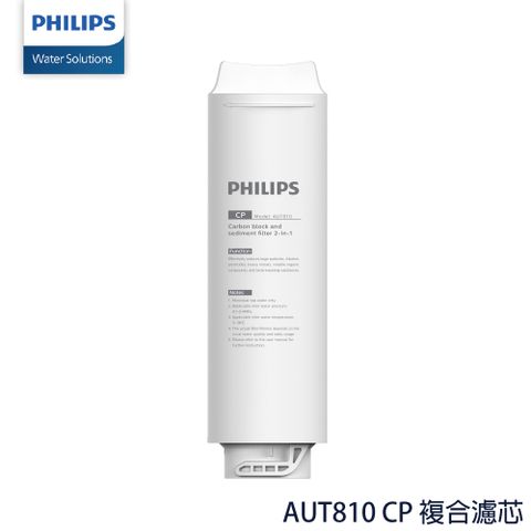 PHILIPS 飛利浦 AUT810 CP 複合濾芯