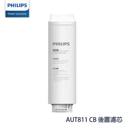 PHILIPS 飛利浦 AUT811 CB 後置濾芯