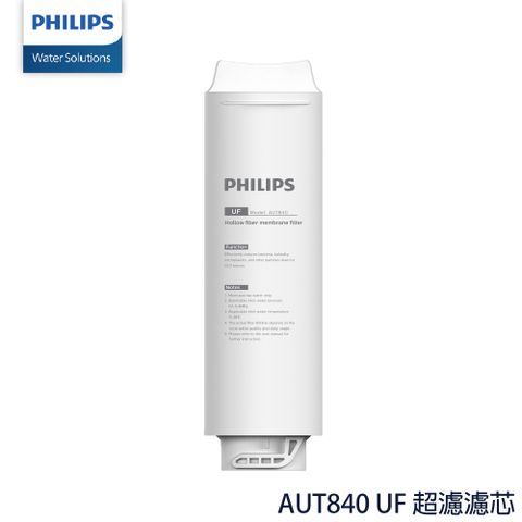 PHILIPS 飛利浦 AUT840 UF 超濾濾芯