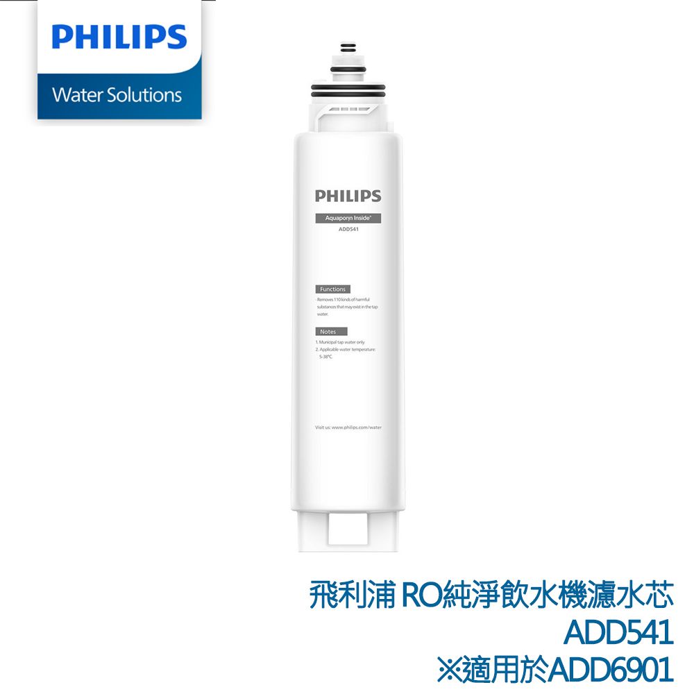 PHILIPS 飛利浦  RO純淨飲水機專用濾水芯 ADD541(適用ADD6901機型)