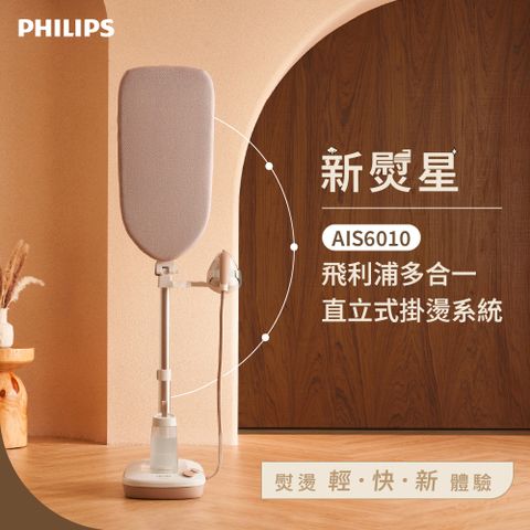 PHILIPS 飛利浦 新熨星多合一直立式蒸氣掛燙機 AIS6010/10