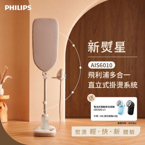 【Philips 飛利浦】新熨星多合一直立式蒸氣掛燙機 AIS6010/10