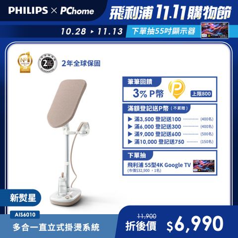 【Philips 飛利浦】新熨星多合一直立式蒸氣掛燙機 AIS6010/10