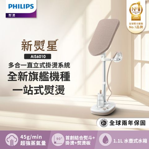 【Philips 飛利浦】新熨星多合一直立式蒸氣掛燙機 AIS6010/10