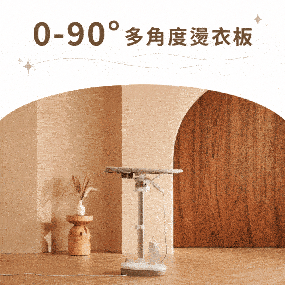 0-90° 多角度燙衣板