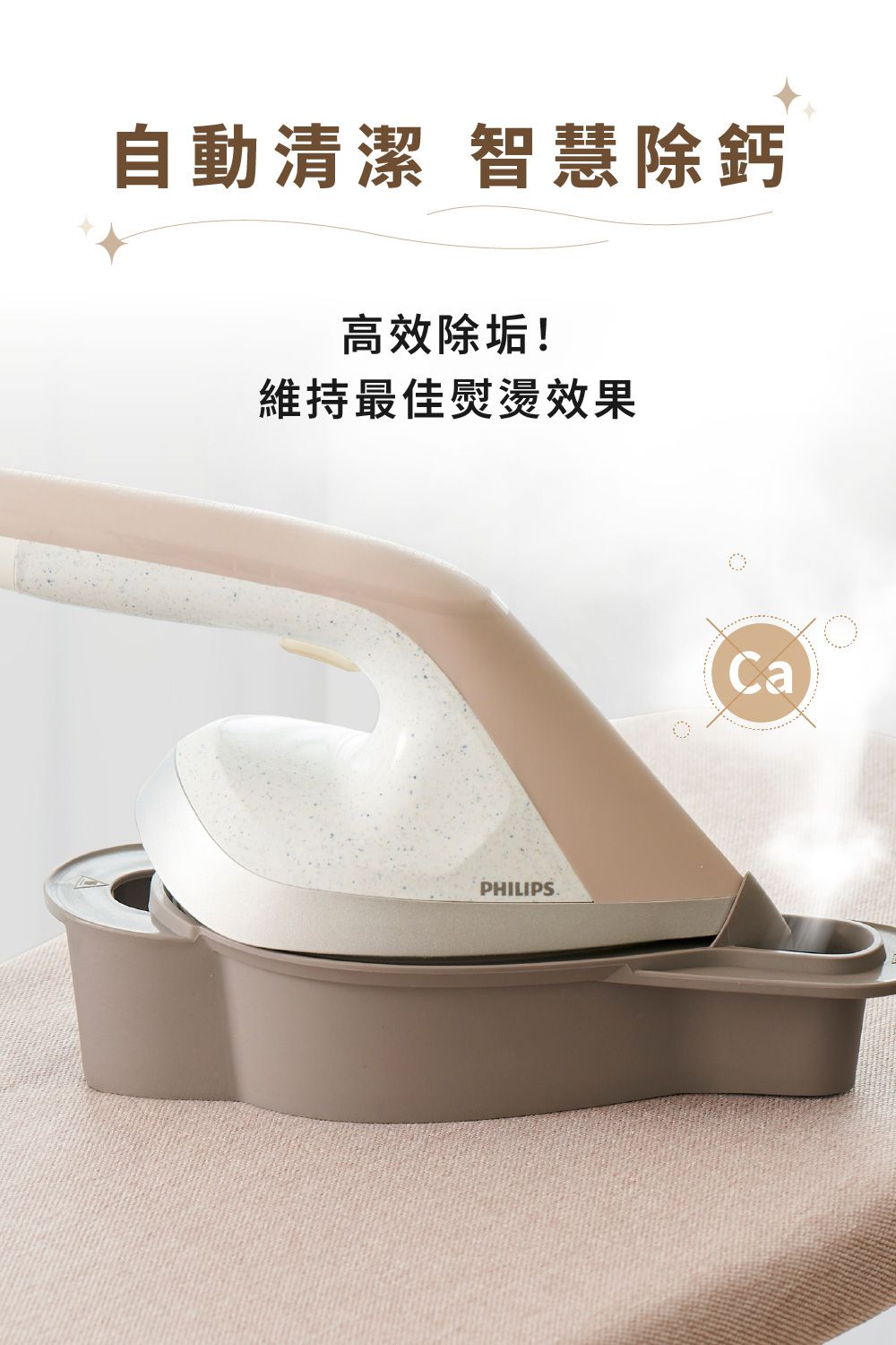 自動清潔 智慧除鈣高效除垢!維持最佳熨燙效果PHILIPS.Ca