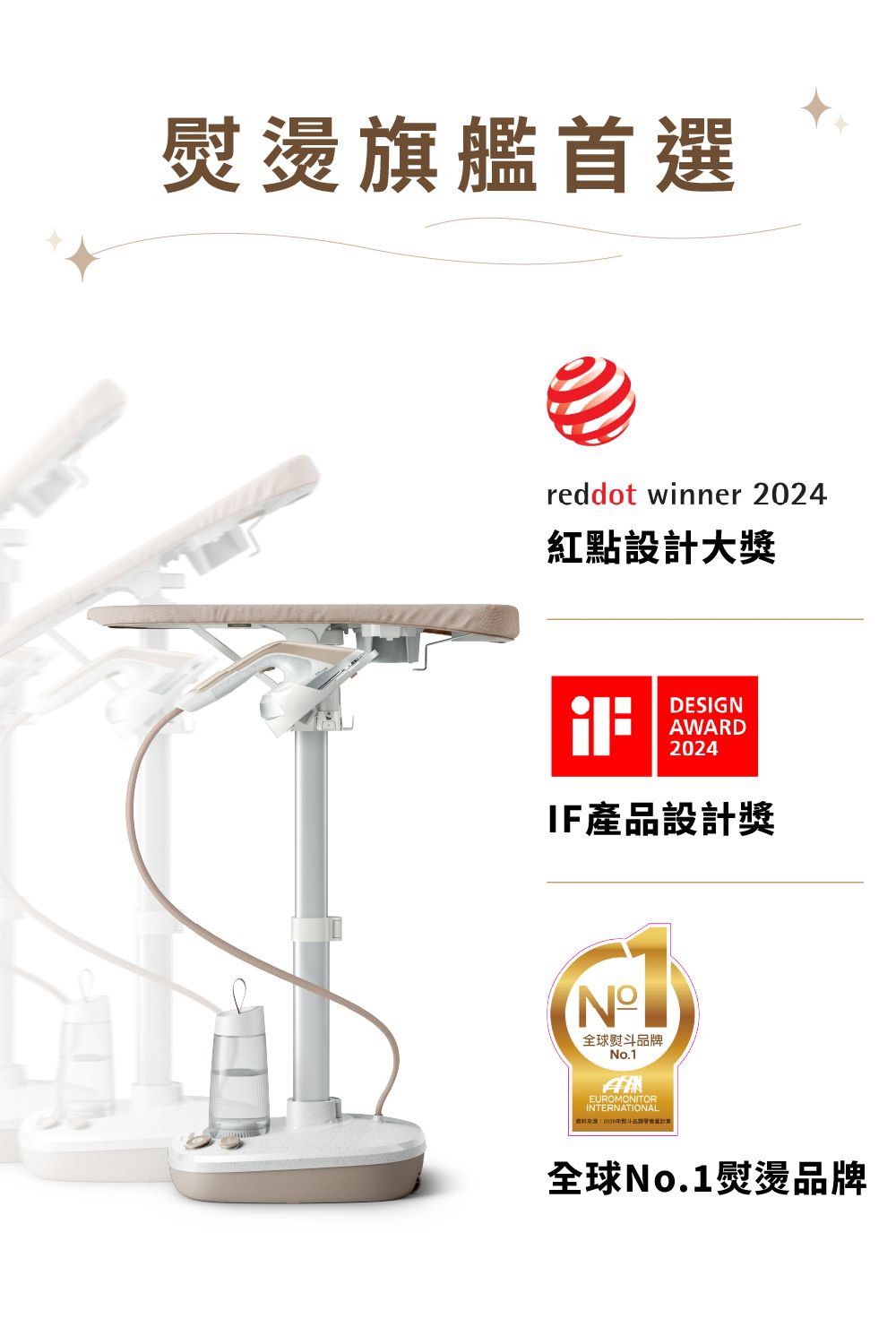 熨燙旗艦首選reddot winner 2024紅點設計大獎DESIGNAWARD2024IF產品設計獎全球熨斗品牌No.1EUROMONITORINTERNATIONAL資料全球No.1熨燙品牌