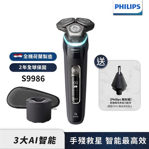 Philips 飛利浦刮鬍刀 智能刮鬍電鬚刀 S9986
