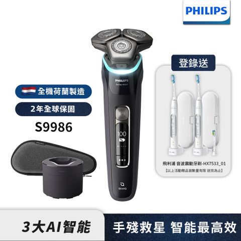 Philips 智能三刀頭電鬚刀 S9986