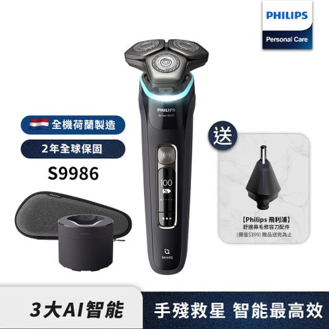 Philips 智能三刀頭電鬚刀 S9986