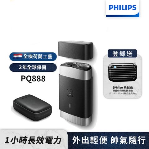 PHILIPS 飛利浦 可攜式電鬍刀 PQ888 (隨行浪人刀)( 推薦 禮物 送禮 首選)