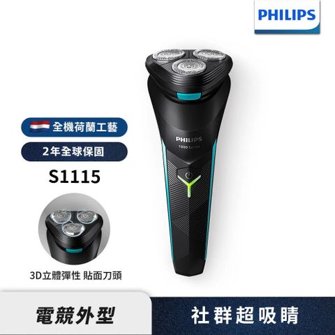 全新電競系列Philips 飛利浦刮鬍刀 三刀頭電鬍刀 S1115★ 原廠2年保固