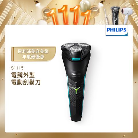 PHILIPS 飛利浦 刮鬍刀 三刀頭電鬍刀 S1115(父親節 88節 推薦 禮物 送禮 首選)