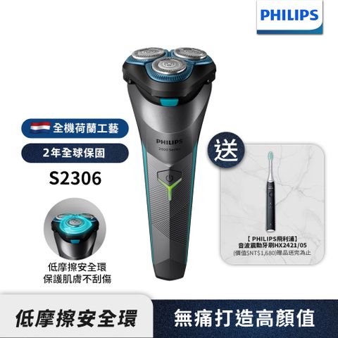 PHILIPS 飛利浦 電競2系列電鬍刀S2306 (送音波牙刷 HX2421) ( 推薦 禮物 送禮 )