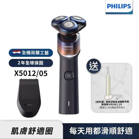 PHILIPS 飛利浦 X5012全新X系列電動刮鬍刀/電鬍刀+HX2411音波牙刷(超值組合)