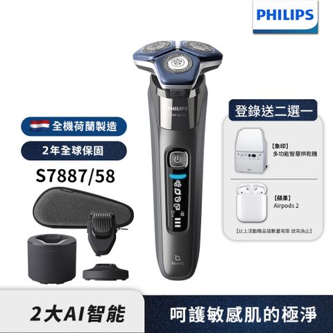 PHILIPS 飛利浦 智能電鬍刀 S7887/58  荷蘭製