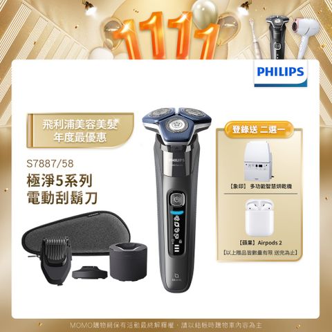 PHILIPS 飛利浦 智能電鬍刀 S7887/58  荷蘭製